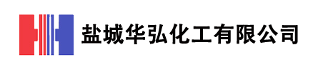 盐城华弘化工有限公司
